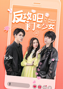 反攻吧，初老少女互娛版(全集)