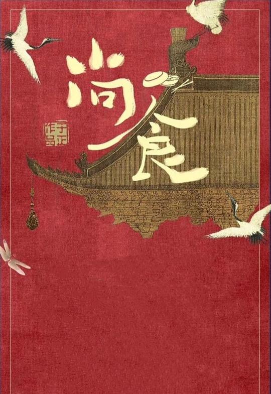 尚食 朱瞻基情話“甜劇場”