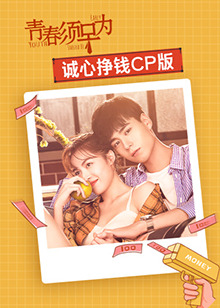 青春須早為 誠(chéng)心掙錢CP版(全集)