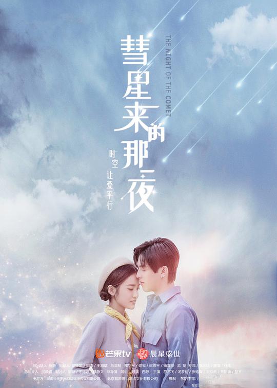 彗星來的那一夜 越南語版(全集)