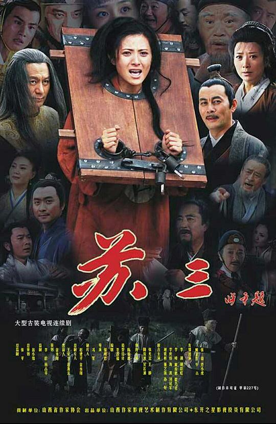 蘇三傳奇