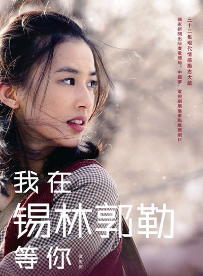 我在錫林郭勒等你(全集)