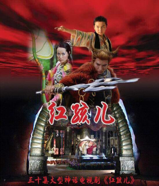 紅孩兒(全集)