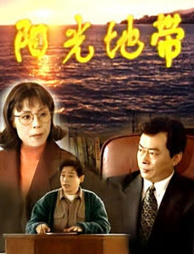 陽(yáng)光地帶(全集)