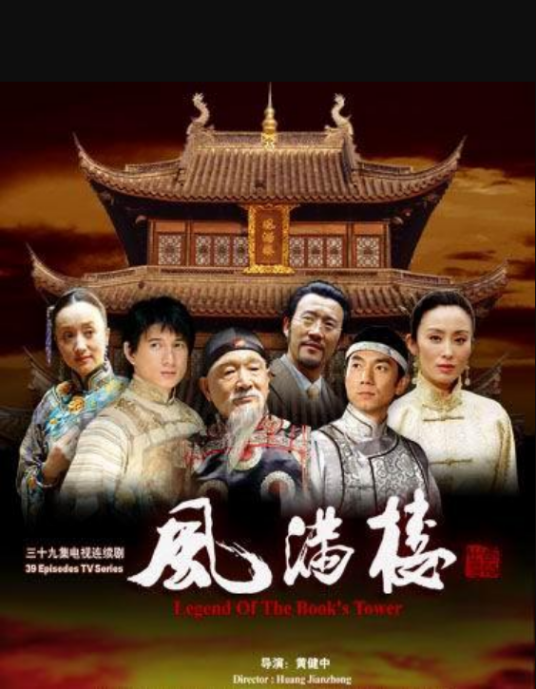 風(fēng)滿樓(全集)