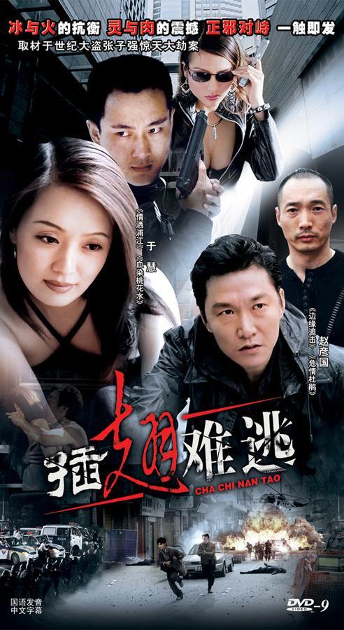 插翅難逃(全集)