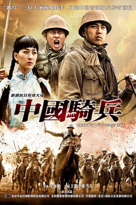中國騎兵(全集)