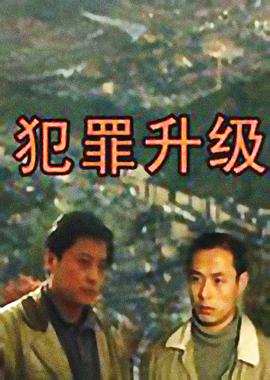 犯罪升級 第二部(全集)