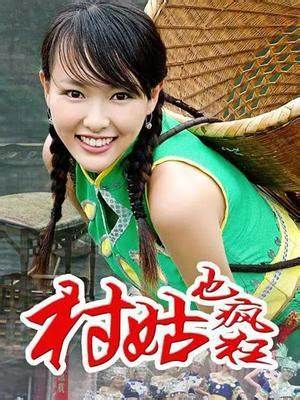 村姑也瘋狂(全集)