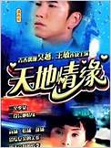 天地情緣(全集)