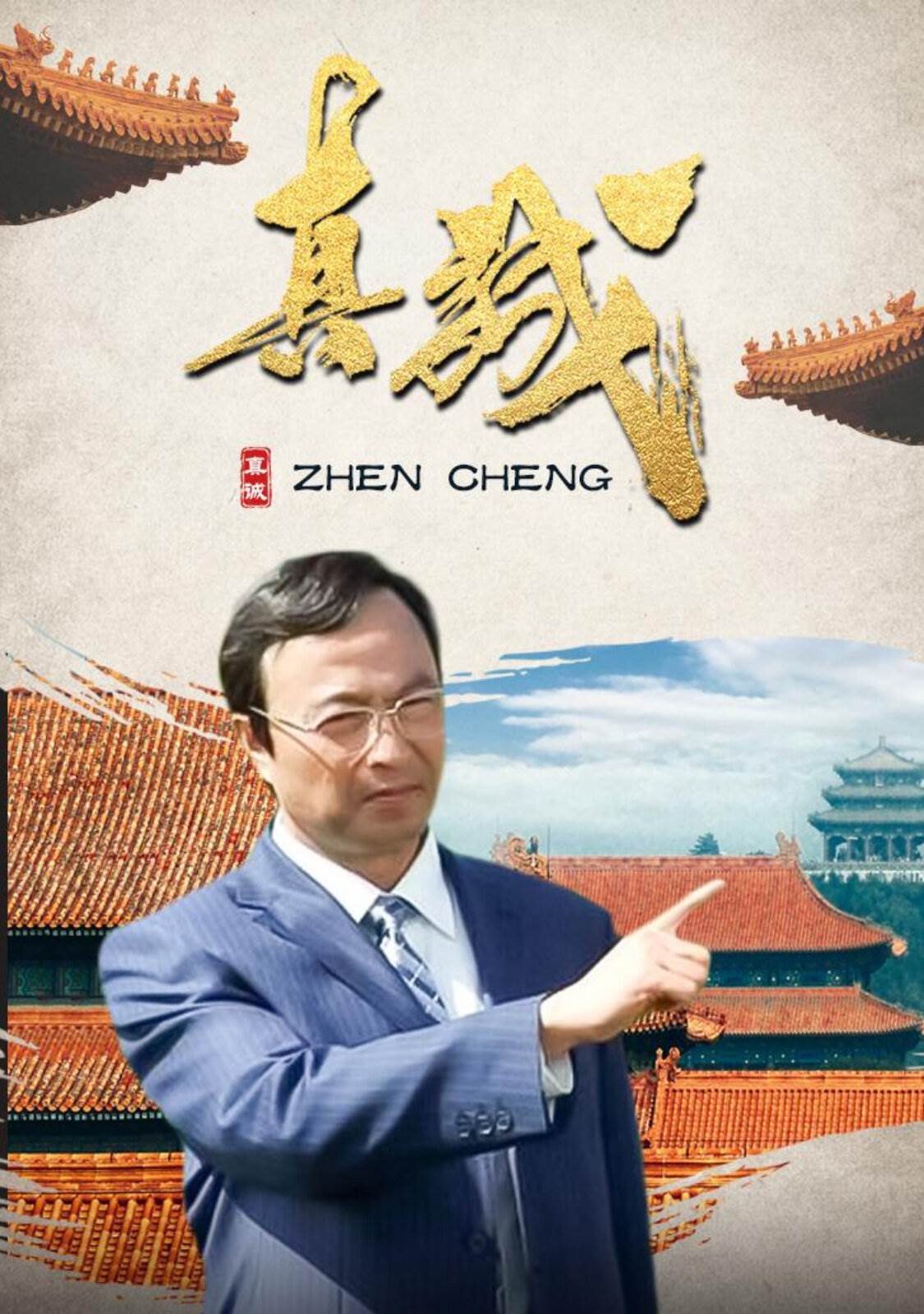 真誠(全集)