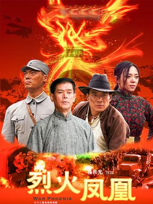 烈火鳳凰(全集)