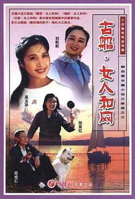 古船女人和網(全集)