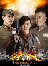 決殺(全集)