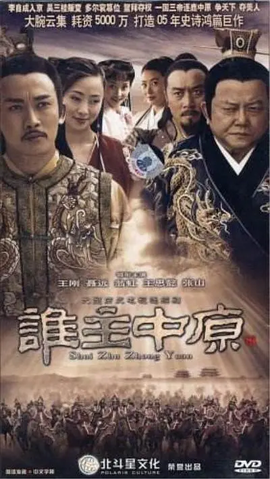 誰(shuí)主中原(全集)