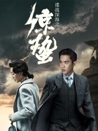諜戰(zhàn)深海之驚蟄DVD版(全集)