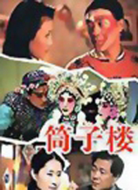 筒子樓(全集)