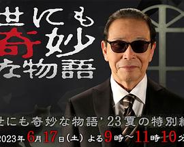 世界奇妙物語(yǔ)2023夏季特別篇