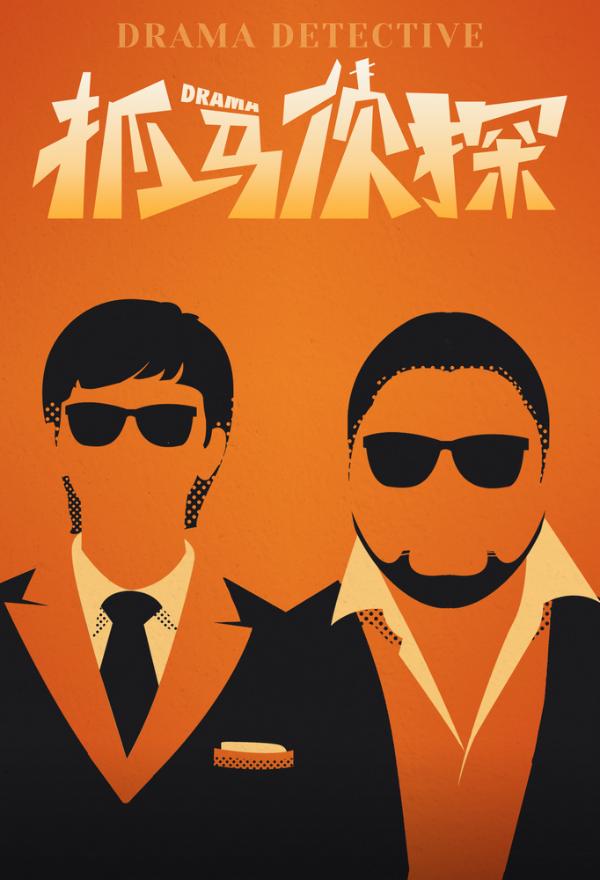 抓馬偵探2(全集)