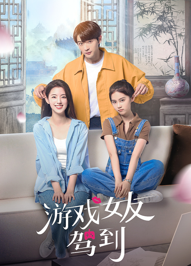 游戲女友駕到
