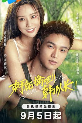 束手就擒吧！韓隊(duì)長(zhǎng)