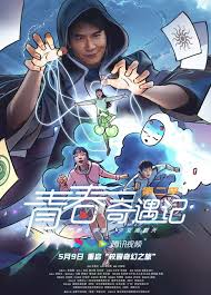 青春奇遇記2