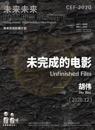 未完成的電影2021