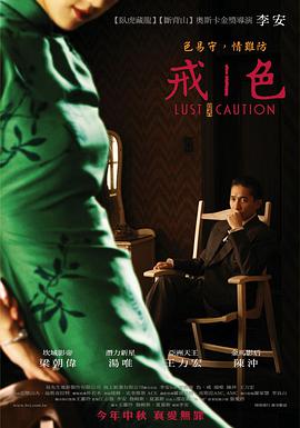 色，戒(湯唯)