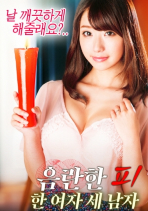 淫亂的血：一個(gè)女人，三個(gè)男人