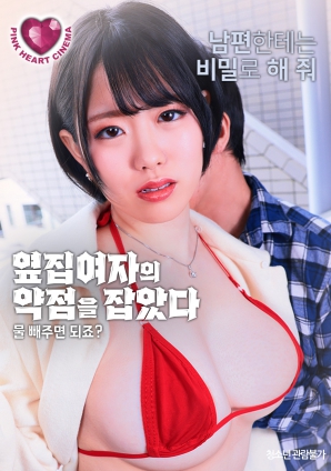 抓住了隔壁女人的把柄：幫我放水就行，對(duì)吧？