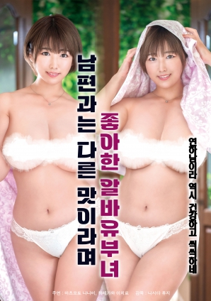 她說和丈夫的味道不一樣，因此很喜歡的打工已婚女子