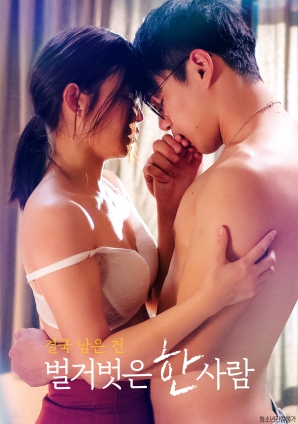 最終剩下的，是一個赤裸裸的人