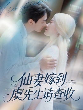 仙妻嫁到，虞先生請(qǐng)查收(全集)