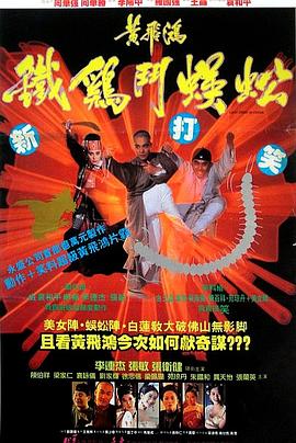 黃飛鴻之鐵雞斗蜈蚣國(guó)語(yǔ)