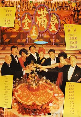 金玉滿堂粵語(yǔ)