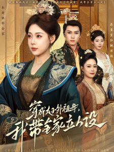 穿成太子外祖母，我?guī)伊⑷嗽O(shè)(全集)