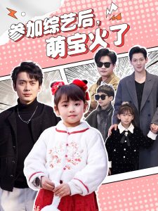 參加綜藝后，萌寶火了(全集)