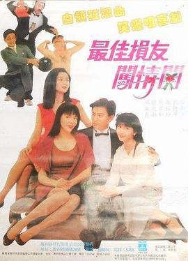 最佳損友闖情關(guān)國(guó)語(yǔ)