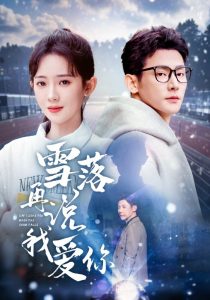 雪落再說(shuō)我愛(ài)你(全集)