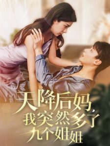 天降后媽，我突然多了九個(gè)姐姐(全集)