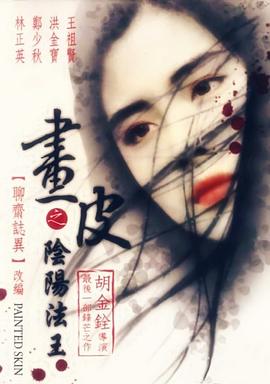 畫皮之陰陽(yáng)法王國(guó)語(yǔ)