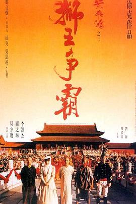 黃飛鴻之三：獅王爭(zhēng)霸國語