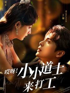 哎呀！小小道土來打工(全集)