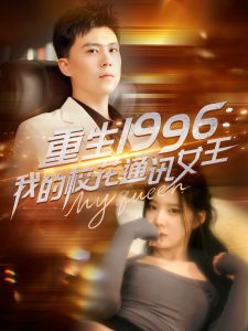 重生1996，我的?；ㄍㄓ嵟?全集)