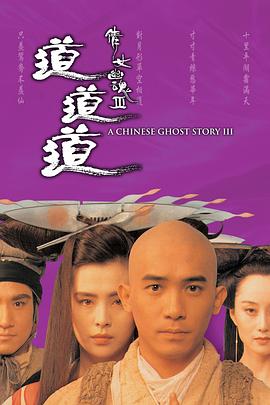 倩女幽魂3：道道道國(guó)語(yǔ)