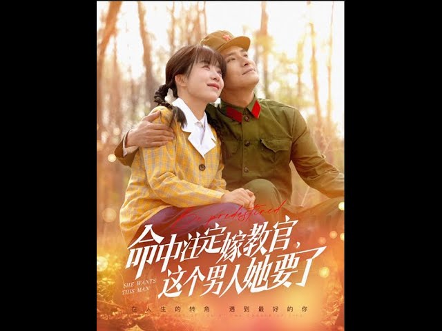 命中注定嫁教官，這個男人她要了(全集)