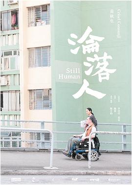 淪落人粵語(yǔ)