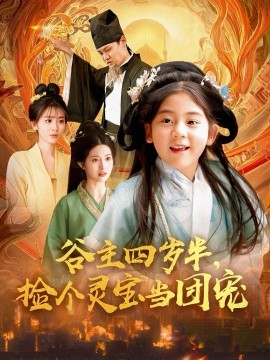 谷主四歲半，撿個靈寶當團寵(全集)