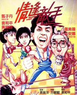 情逢敵手國語