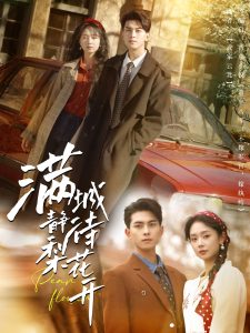 滿城靜待梨花開(全集)